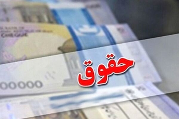 خبر داغ/ افزایش 45 درصدی حقوق بازنشسته‌ها نهایی شد