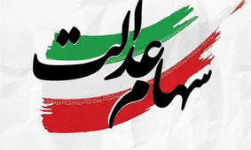 عیدی به دارندگان سهام عدالت/ منتظر دریافت میلیونی سود سهام عدالت باشید
