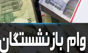 وام 4 درصدی با بازپرداخت 60 ماهه برای بازنشستگان کشوری