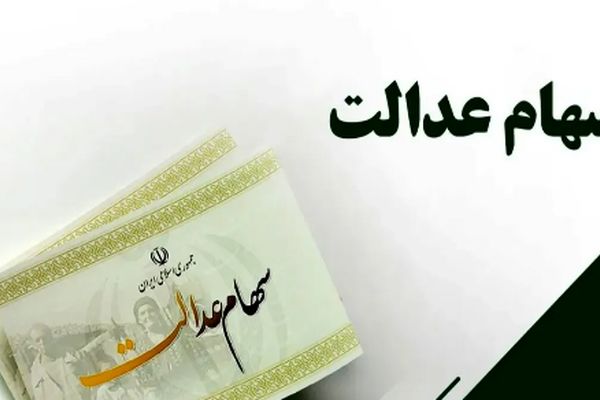 خبر داغ برای سهامداران عدالت / زمان واریز سود سهام عدالت خرداد 1404