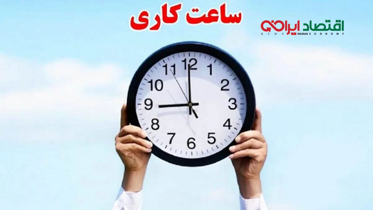 آغاز تغییر ساعات کاری ادارات، مدارس و بانک‌ها از مهر