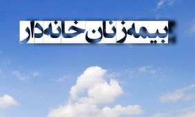  جزئیات جدید از طرح بیمه‌ زنان خانه‌دار و دختران