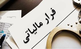 حقایق تکان‌دهنده سوءاستفاده از کارمندان برای فرار مالیاتی