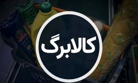 زمان قطعی واریز کالابرگ الکترونیکی جدید اعلام شد/ چه دهک‌هایی حذف شدند؟