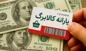 خبر خوش: زمان واریز مرحله چهارم کالابرگ اعلام شد!