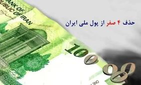 آیا حذف چهار صفر از پول ملی به تنهایی کافی است؟/ دیدگاه کارشناسان