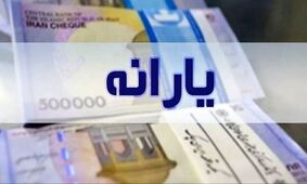  خبر مهم برای دهک‌های پایین / یارانه‌ها افزایش می‌یابد؟ 