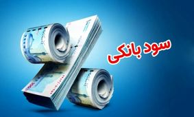 فرمول محاسبه سود بانکی چیست و چگونه محاسبه می‌شود؟