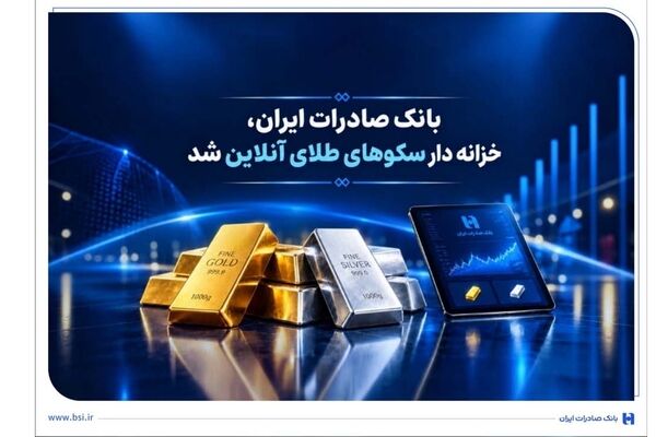 خزانه‌داری سکوهای آنلاین بانک صادرات ایران، راه را برای ست نمودن گواهی طلا و نقره هموار کرد