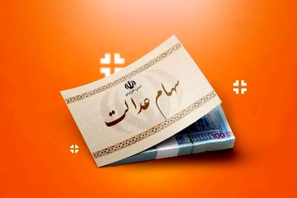 سهام عدالت متوفیان چگونه تعیین تکلیف می‌شود؟ + جزئیات ویژه