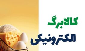 آخرین تصمیم دولت درباره جاماندگان یارانه معیشتی کالابرگ!