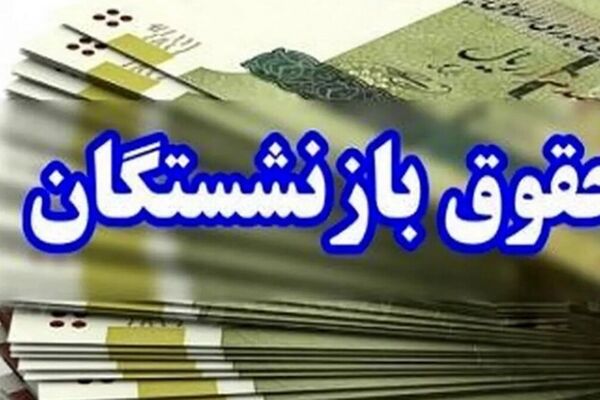 افزایش حقوق بازنشستگان/ خبر خوش برای حقوق‌بگیران!