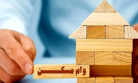 وام ۵۰۰ میلیونی مسکن/ آیا خانه‌دار شدن به حقیقت می‌پیوندد؟