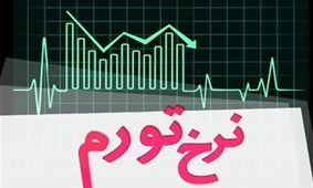جدول گزارش رسمی مرکز آمار / تورم فروردین ۱۴۰۲ کمی کاهشی داشت!