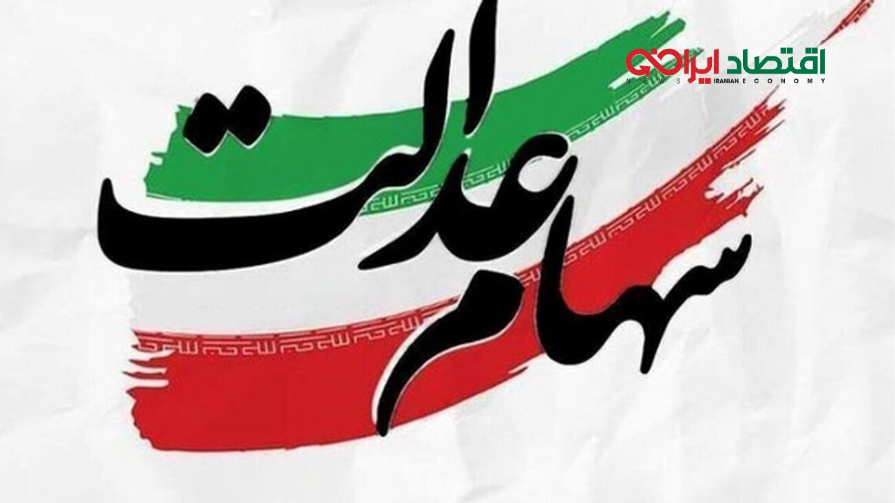 واریزی جدید برای دارندگان سهام عدالت / حساب خود را چک کنید