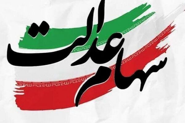 سهام عدالت همچنان در بلاتکلیفی / متقاضیان چشم انتظارند !