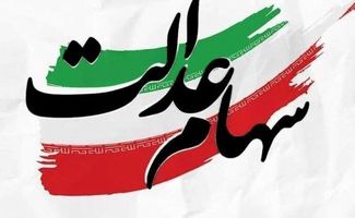 خبر جدید درباره سهام عدالت اعلام شد