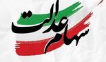  خبر مهم برای سهام عدالتی ها / سود ۱۴۰۴ در دو مرحله واریز می‌شود + تاریخ پرداخت 