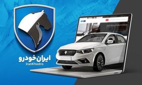 نتایج نهایی قرعه‌کشی ایران‌خودرو منتشر شد! مشاهده فوری با کد ملی