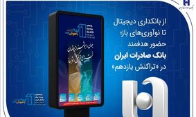 از بانکداری دیجیتال تا نوآوری‌های باز؛ حضور هدفمند بانک صادرات ایران در «تراکنش یازدهم»