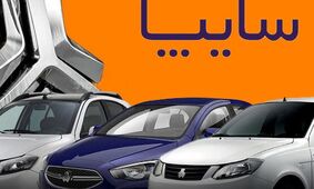 آغاز فروش فوق العاده سایپا ویژه اردیبهشت / با قیمت کارخانه صاحب خودرو شوید + شرایط