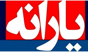 حذف اشتباهی یارانه معیشتی/ این افراد ضربه سنگین خوردند!