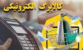 جزئیات جدید از شارژ اعتبار کالابرگ برخی دهک‌ها