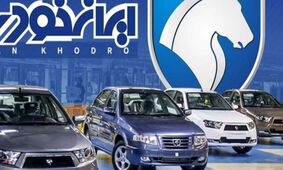  قیمت جدید محصولات ایران خودرو  ویژه خردادماه + جدول