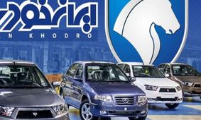 قیمت محصولات ایران‌خودرو امروز ۲۲ خرداد۱۴۰۳ / کدام خودرو گران شد ؟ + جدول