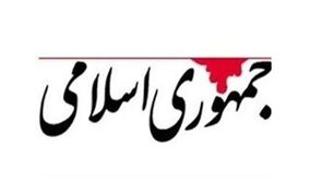 روزنامه جمهوری اسلامی: هم اختلاف‌افکنی را مهار کنید، هم گرانی را