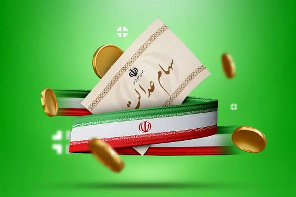 زمان واریز سود سهام عدالت ۱۴۰۵ اعلام شد