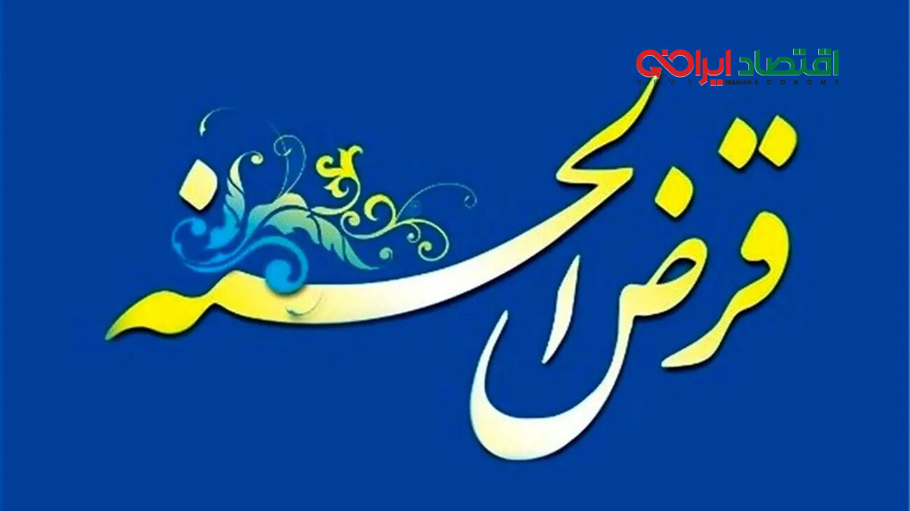  سه وام قرض الحسنه از 150 تا 300 میلیون تومن بدون نیاز به سپرده و ضامن!

