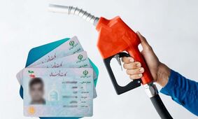 خبر داغ بنزینی / سهمیه بنزین در کارت ملی شارژ می‌شود؟