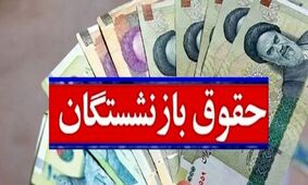 افزایش چشمگیر حقوق بازنشستگان در سال ۱۴۰۵؛ رقم نهایی اعلام شد