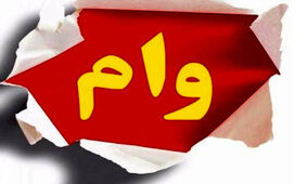 آغاز ثبت نام وام بدون ضامن برای بازنشستگان 
