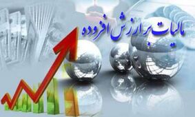 مالیات بر ارزش افزوده بالا رفت