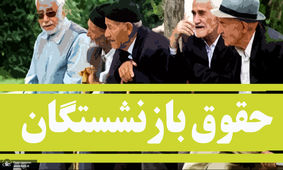  جدول اضافه حقوق بازنشستگان در اردیبهشت ماه ۱۴۰۳
