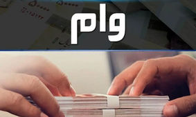 شرایط دریافت وام بدون سود 300 میلیونی از این بانک + اقساط
