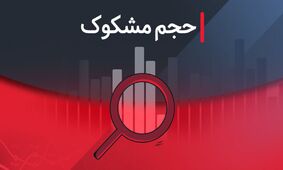 کدام نمادها امروز ۸ شهریور ۱۴۰۴ مشکوک به معاملات بودند؟