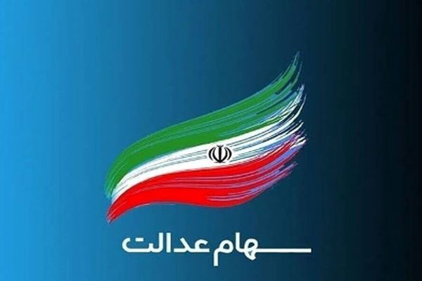 سود سهام عدالت تا پایان سال به حساب‌ها واریز می‌شود!