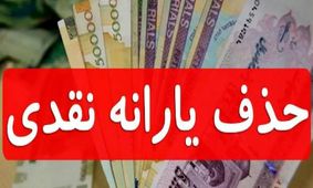 تصویب قطع یارانه معیشتی ۱۴۰۴ + لیست افراد حذف‌شده