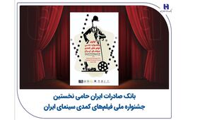 بانک صادرات ایران حامی نخستین جشنواره ملی فیلم‌های کمدی سینمای ایران