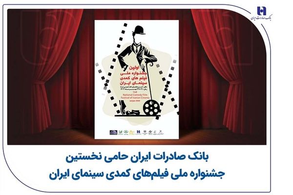 بانک صادرات ایران حامی نخستین جشنواره ملی فیلم‌های کمدی سینمای ایران