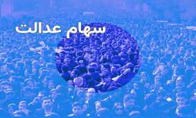 شرایط دریافت سهام عدالت 10 میلیونی اعلام شد / متقاضیان بخوانند !