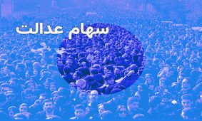 شرایط دریافت سهام عدالت 10 میلیونی اعلام شد / متقاضیان بخوانند !