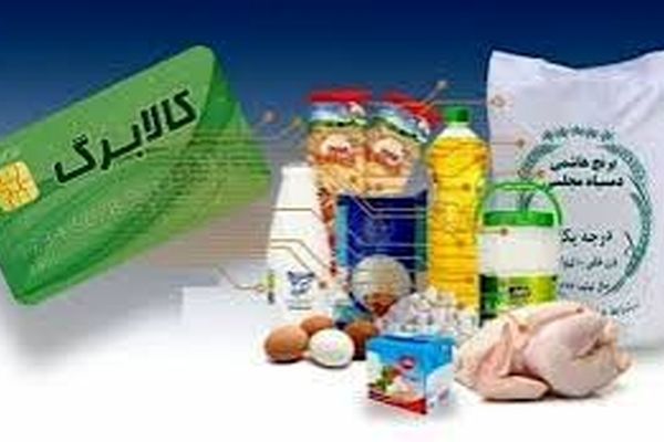 کالا برگ برای تاب آوری طبقات محروم است/روز به روز طبقه محروم جامعه بیشتر می شود