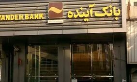 بانک آینده در آستانه رکوردشکنی زیان؛ مردم تاوان می‌دهند + عکس