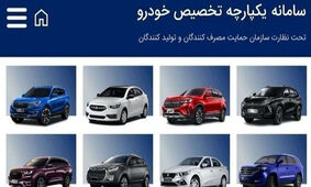 آغاز فروش این خودروها در سامانه یکپارچه خودروهای داخلی از هفته آینده
