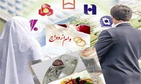 بانک‌ها چقدر وام ازدواج دادند؟