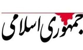 روزنامه جمهوری اسلامی: زمان ادغام ارتش و سپاه فرارسیده است